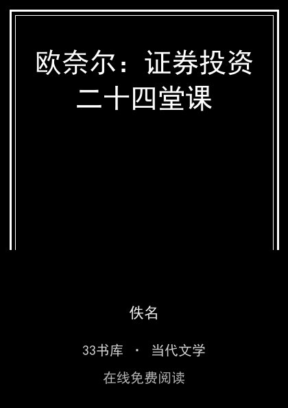 欧奈尔：证券投资二十四堂课封面