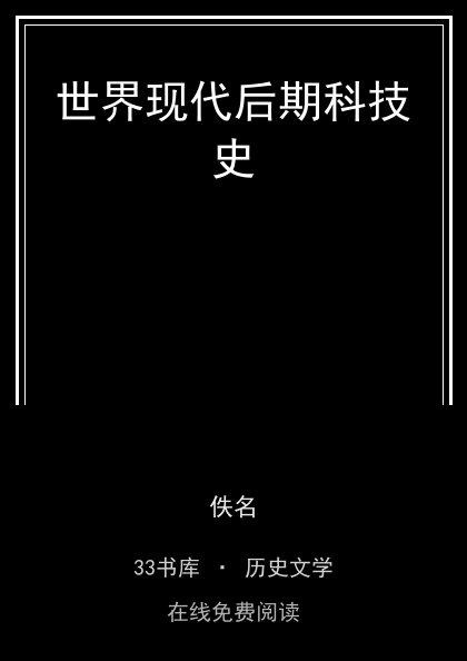 世界现代后期科技史封面