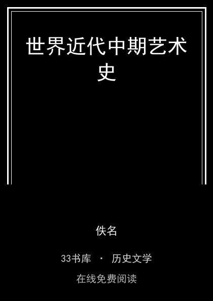 世界近代中期艺术史封面