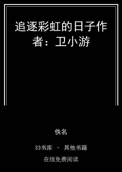 追逐彩虹的日子作者：卫小游 封面