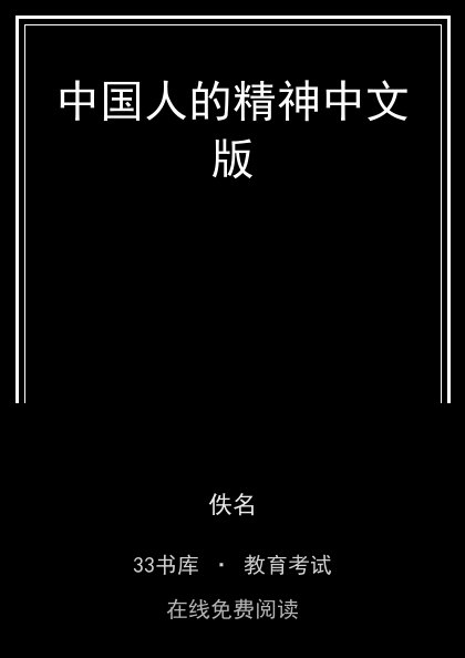 中国人的精神中文版封面