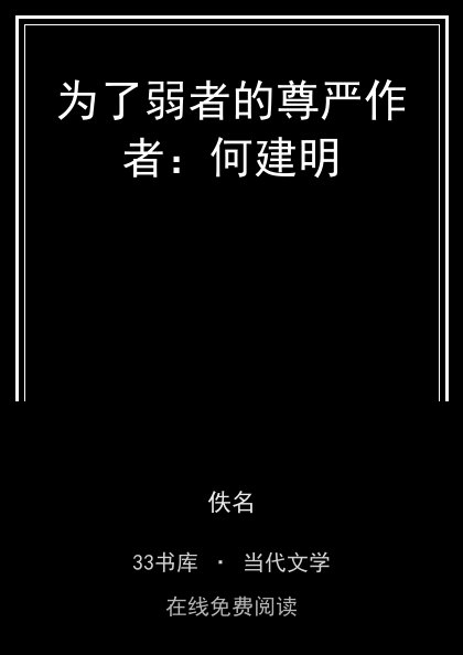 为了弱者的尊严作者：何建明封面