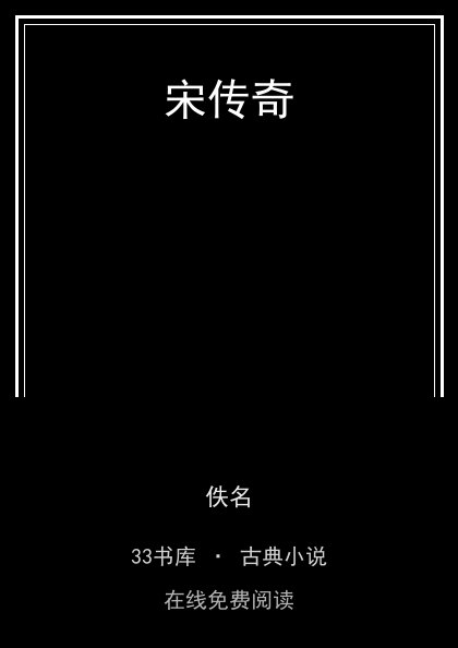 宋传奇 封面