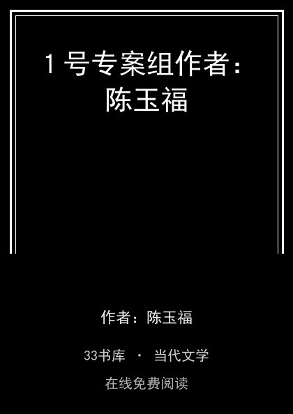 １号专案组作者：陈玉福封面