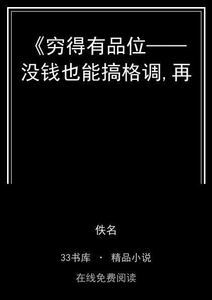 《穷得有品位——没钱也能搞格调,再封面