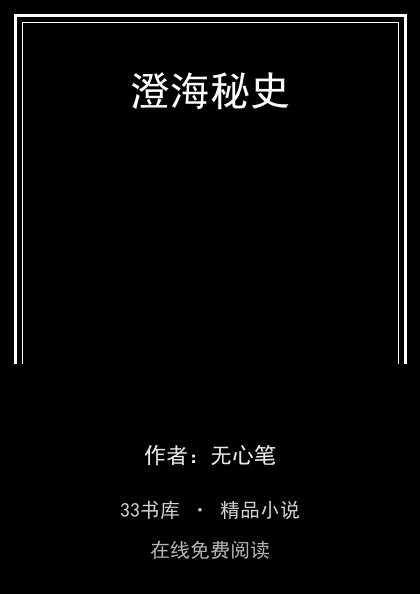 澄海秘史封面