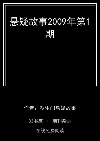 悬疑故事2009年第1期封面