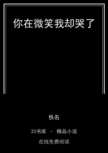你在微笑我却哭了 封面