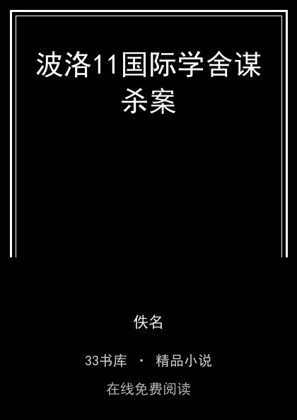 波洛11国际学舍谋杀案 封面
