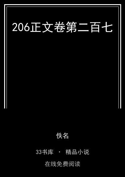 206正文卷第二百七封面