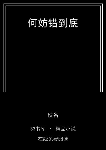 何妨错到底封面