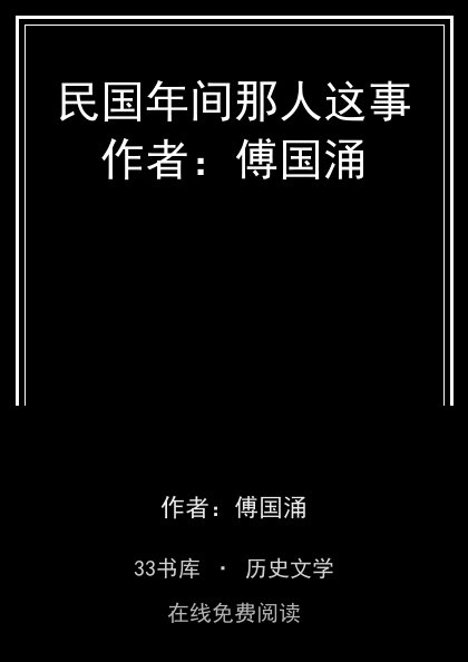 民国年间那人这事作者：傅国涌封面