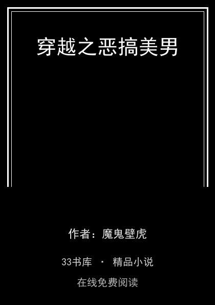 穿越之恶搞美男 封面