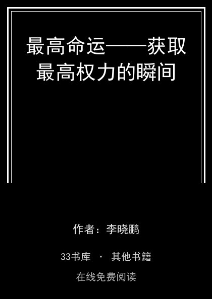 最高命运——获取最高权力的瞬间 封面