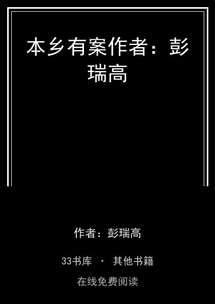 本乡有案作者：彭瑞高封面