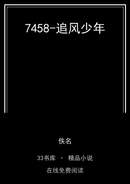 7458-追风少年封面