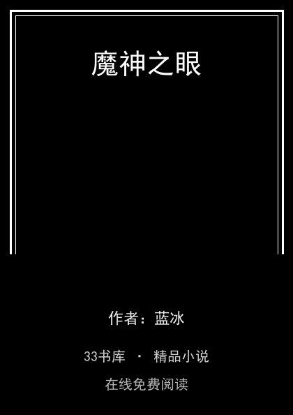 魔神之眼 封面
