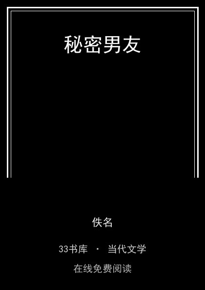 秘密男友封面
