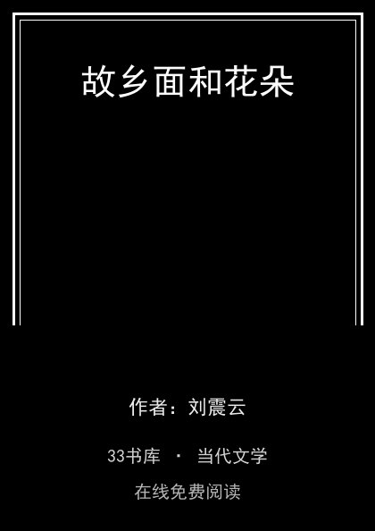 故乡面和花朵封面