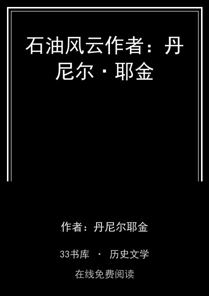 石油风云作者：丹尼尔·耶金封面