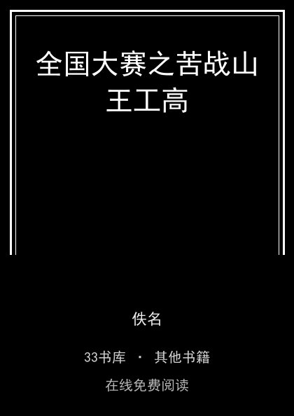 全国大赛之苦战山王工高封面