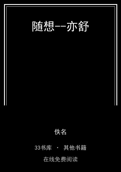 随想--亦舒 封面