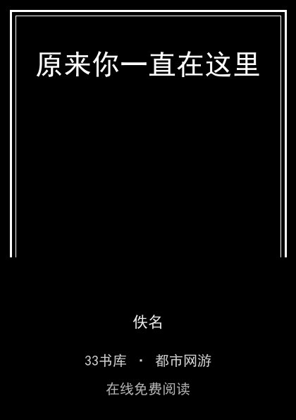 原来你一直在这里封面
