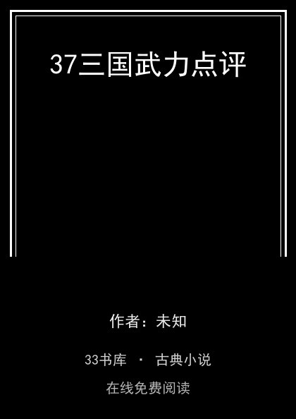 37三国武力点评 封面