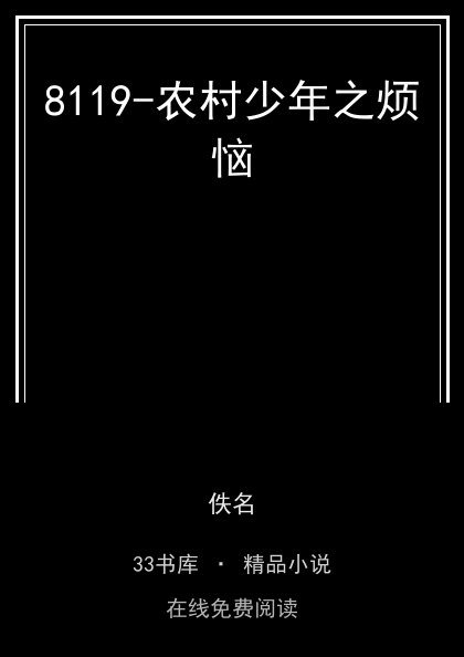 8119-农村少年之烦恼封面