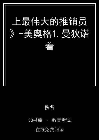 上最伟大的推销员》-美奥格1.曼狄诺着封面