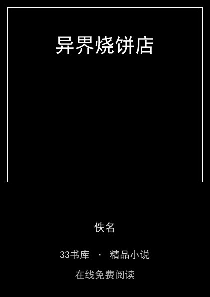 异界烧饼店 封面
