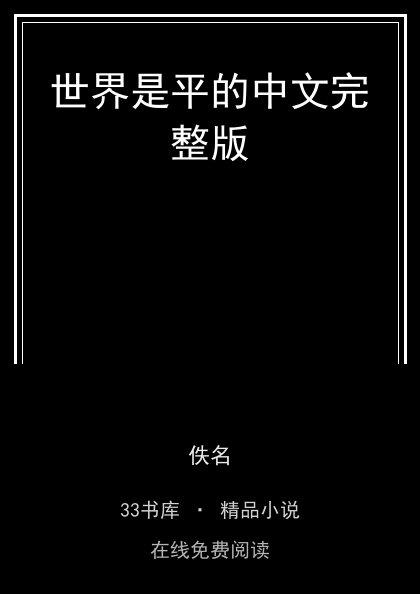 世界是平的中文完整版封面