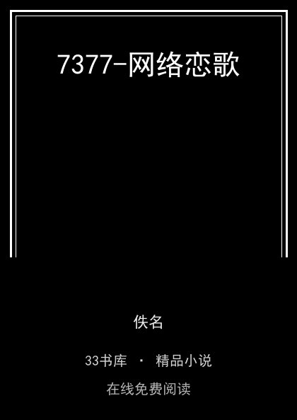 7377-网络恋歌封面
