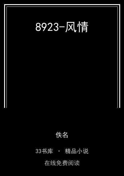 8923-风情封面