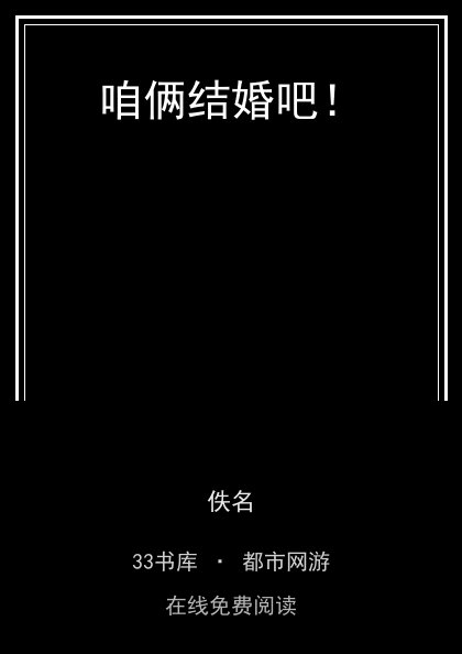 咱俩结婚吧！封面