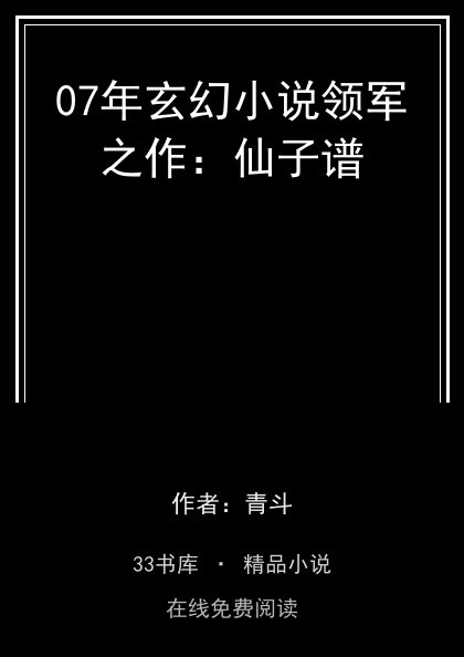 07年玄幻小说领军之作：仙子谱封面