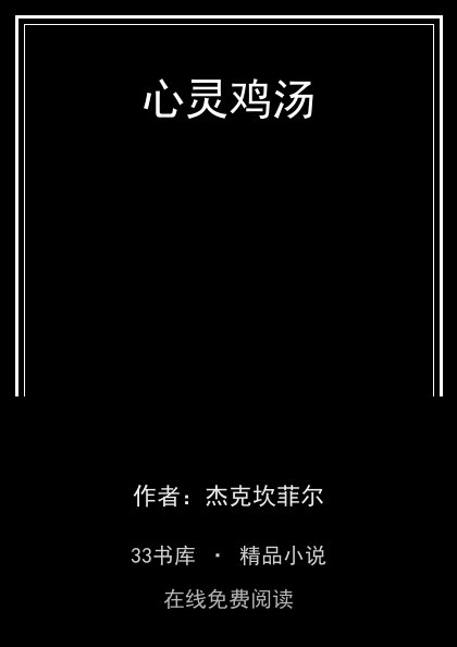 心灵鸡汤封面