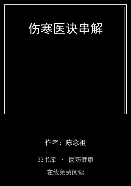 伤寒医诀串解封面