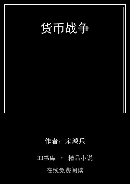 货币战争封面