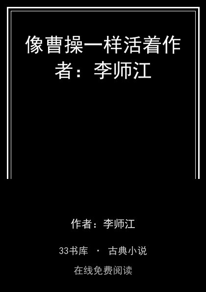 像曹操一样活着作者：李师江封面