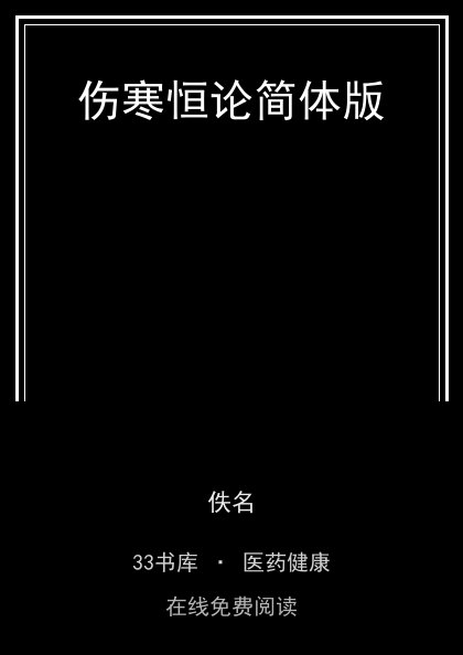伤寒恒论简体版封面