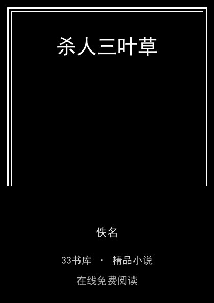 杀人三叶草封面