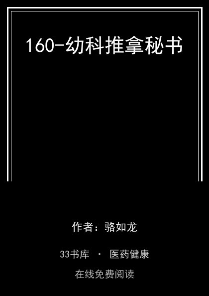 160-幼科推拿秘书封面