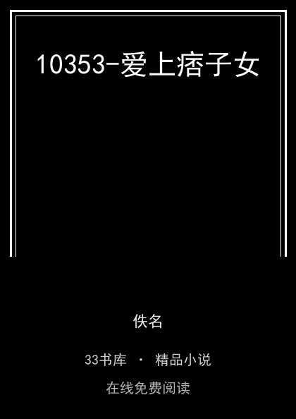 10353-爱上痞子女 封面