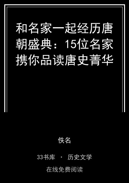 和名家一起经历唐朝盛典：15位名家携你品读唐史菁华 封面