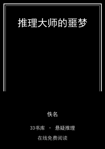 推理大师的噩梦封面