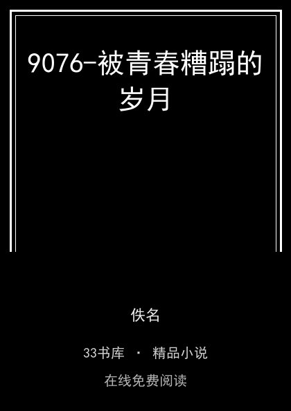 9076-被青春糟蹋的岁月封面