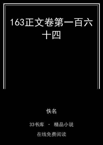 163正文卷第一百六十四封面