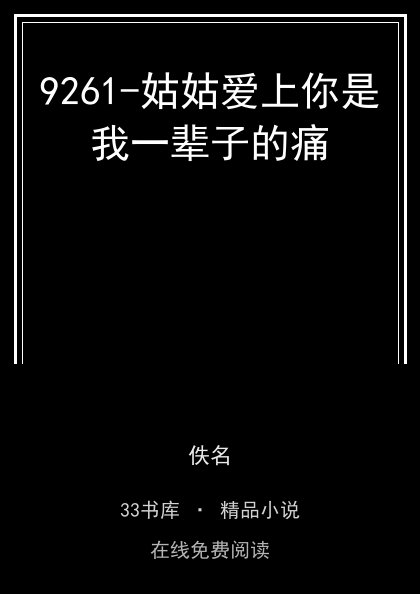 9261-姑姑爱上你是我一辈子的痛封面