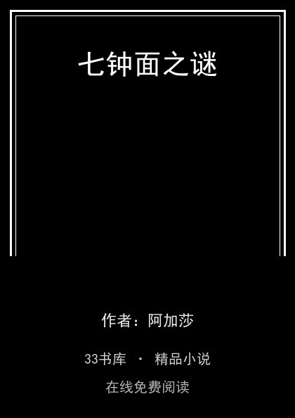 七钟面之谜封面